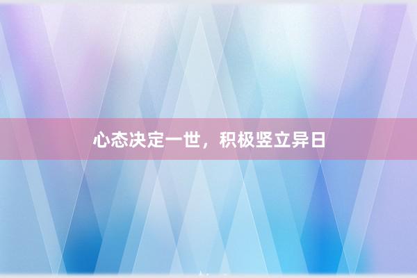 心态决定一世,积极竖立异日