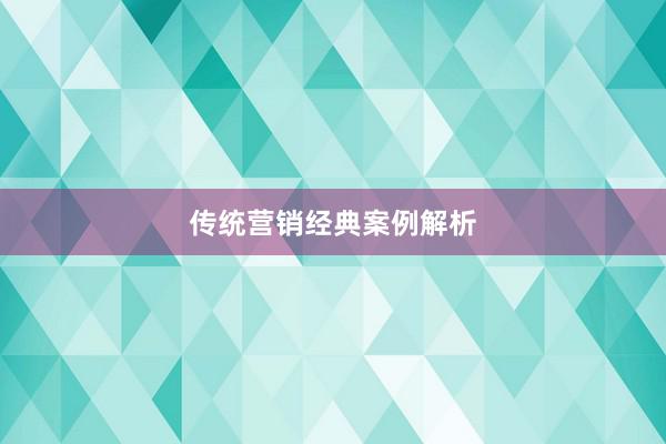 传统营销经典案例解析